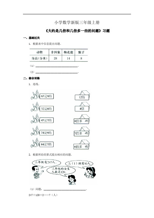 小学数学三年级上册《大约是几倍和几倍多一些的问题》习题