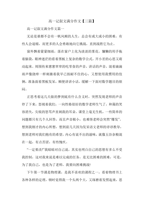 高一记叙文满分作文【三篇】