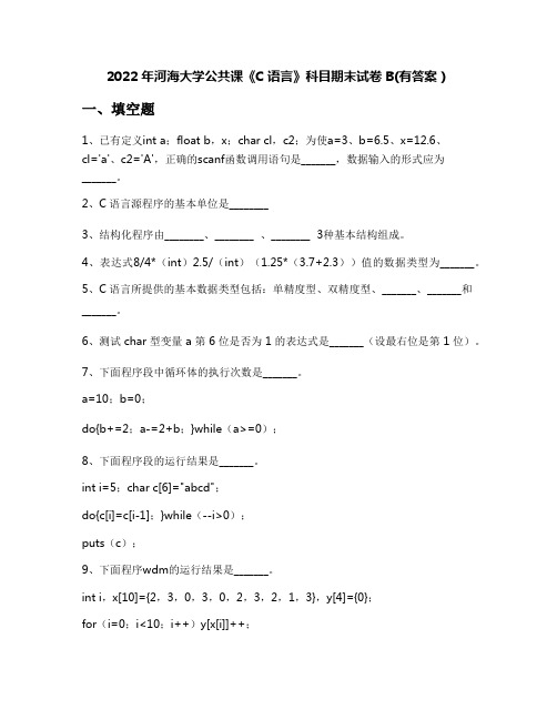 2022年河海大学公共课《C语言》科目期末试卷B(有答案)