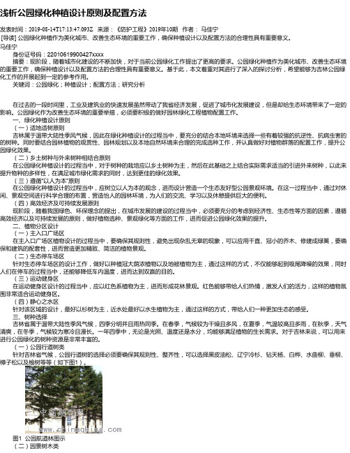 浅析公园绿化种植设计原则及配置方法