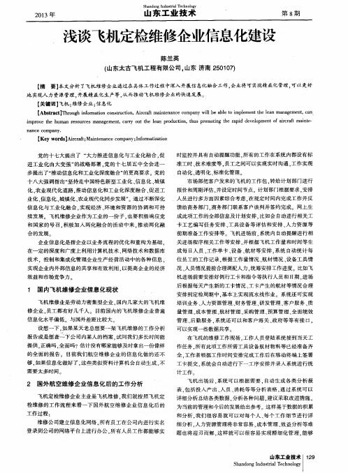 浅谈飞机定检维修企业信息化建设