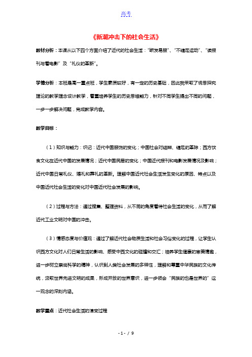 2020_2021学年高中历史第二单元工业文明的崛起和对中国的冲击第12课新潮冲击下的社会生活1教学