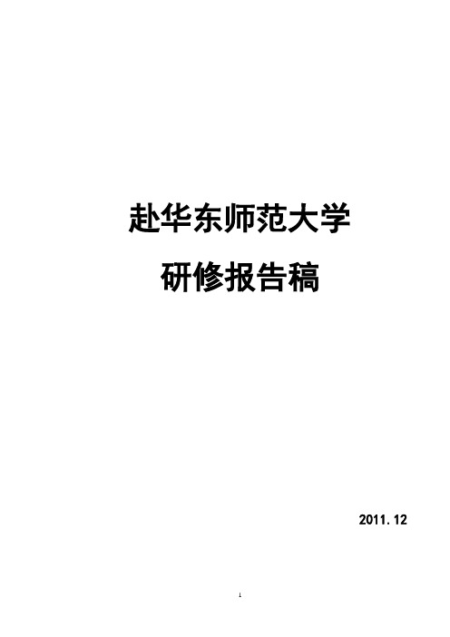 赴华东师范大学研修报告稿