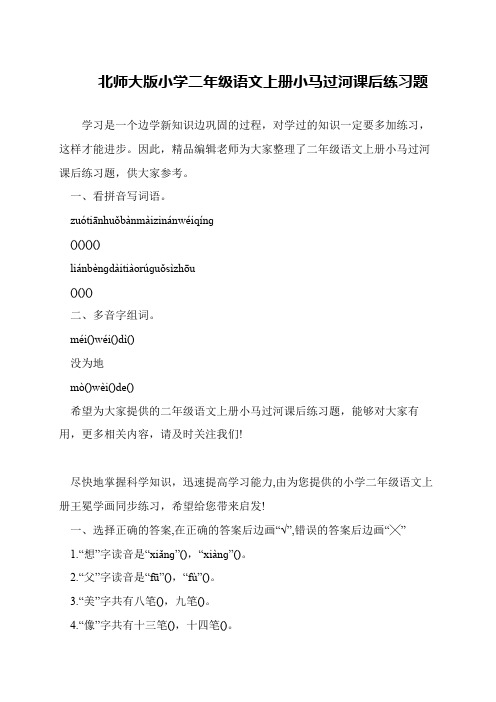 北师大版小学二年级语文上册小马过河课后练习题