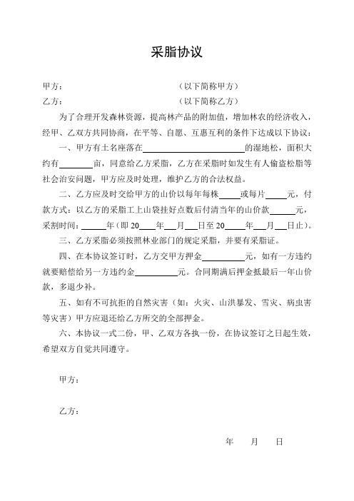 采脂协议