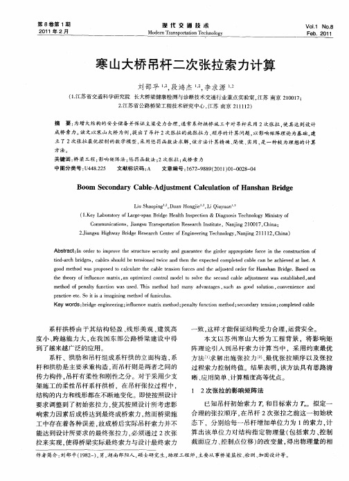 寒山大桥吊杆二次张拉索力计算