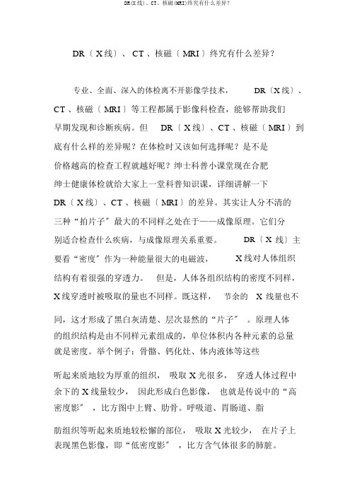 DR(X线)、CT、核磁(MRI)到底有什么区别？