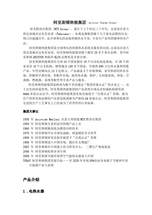 阿里斯顿公司简介