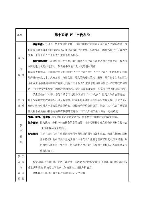 思品第十五课《三个代表》教学设计(教科版九年级)