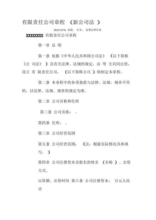 有限责任公司章程(新公司法)