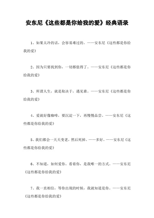 安东尼《这些都是你给我的爱》经典语录