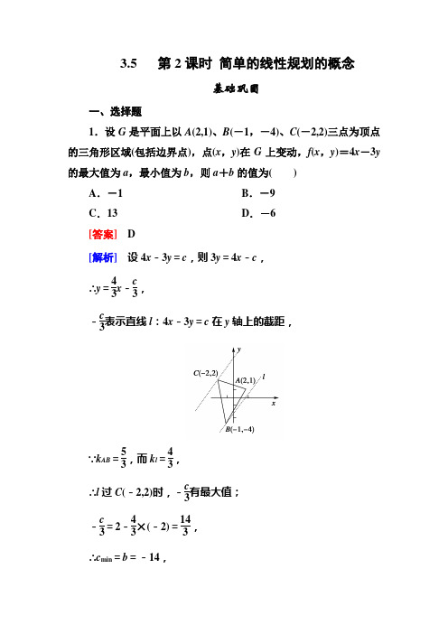高二数学必修5(人教B版)第三章同步检测3-5-2