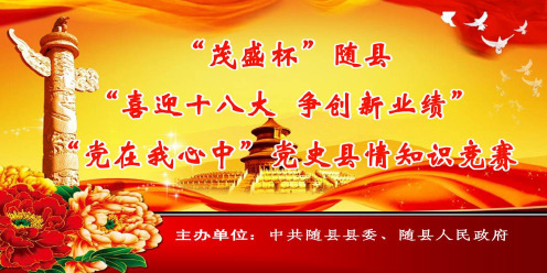 党史县情知识竞赛PPT(带时间、主题画面、跳转)