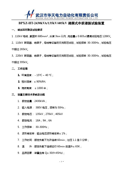 110kV断路器、绝缘子,母线等设备的交流耐压试验
