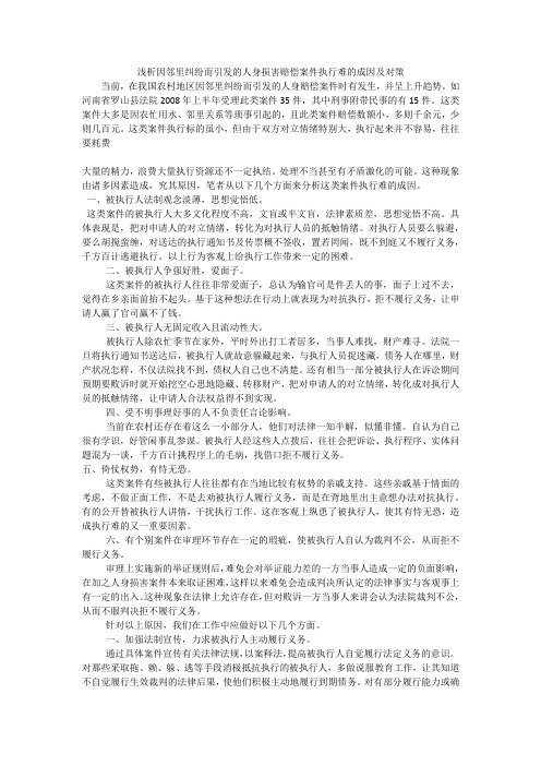 浅析因邻里纠纷而引发的人身损害赔偿案件执行难的成因及对策