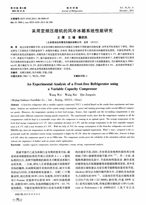 采用变频压缩机的风冷冰箱系统性能研究