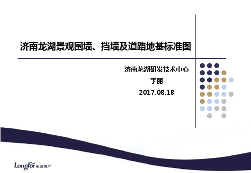 龙湖地产标准化景观围墙、挡墙及地基处理标准图