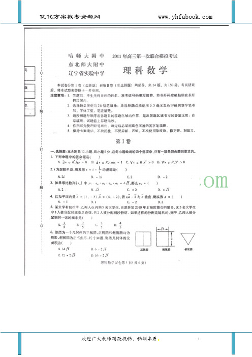 黑龙江哈师大附中、东北师大附中、辽宁省实验中学2011年高三第一次联考(数学理)
