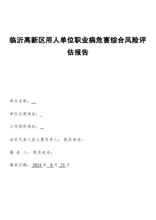 用人单位职业病危害综合风险评估报告 - 副本 (2)