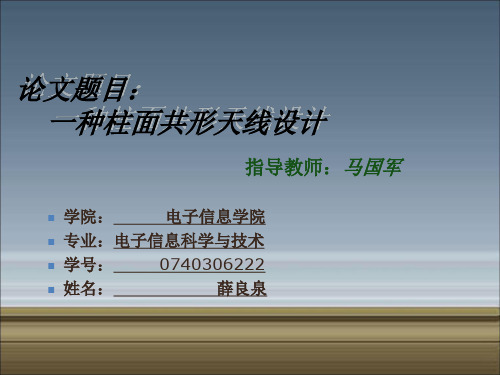 柱面共形天线毕业答辩