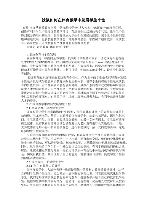 浅谈如何在体育教学中发展学生个性
