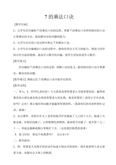 二年级上册数学教案-7.2.1 7的乘法口诀 ▏冀教版 (2014秋) (1)