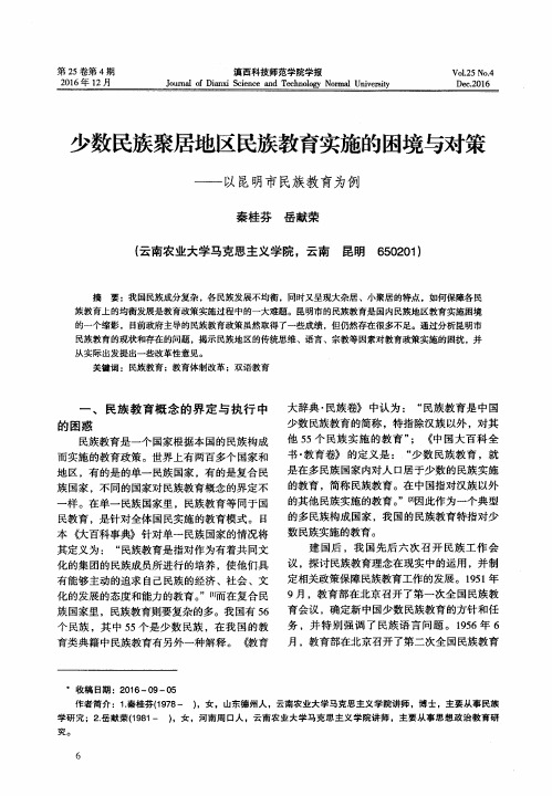 少数民族聚居地区民族教育实施的困境与对策——以昆明市民族教育为例