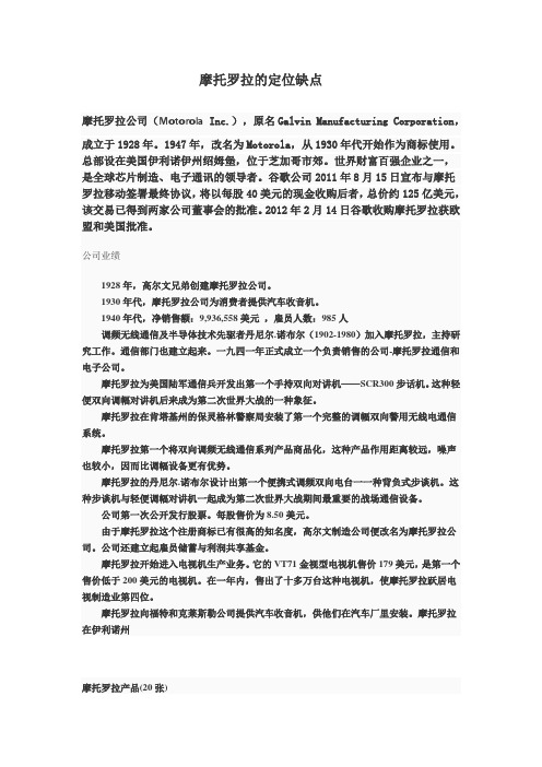摩托罗拉的定位缺点
