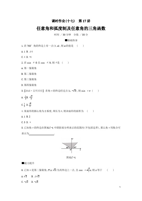 高考数学复习17任意角和蝗制及任意角的三角函数理---精校解析Word版