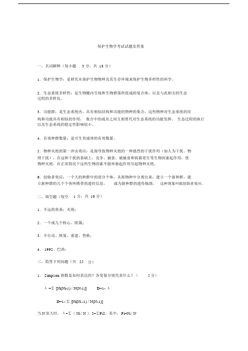 保护生物学考试试题与答案