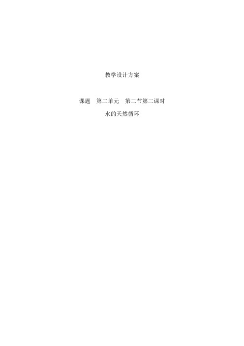 【教学设计】水的天然循环_化学_初中