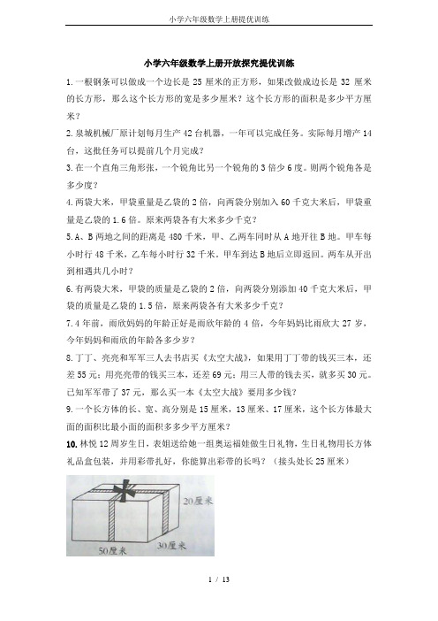 小学六年级数学上册提优训练