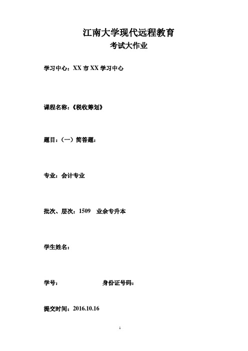 2016江南大学大作业——税收筹划