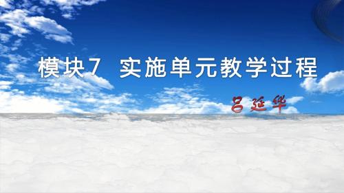 教育技术中级培训师大版中级模块七