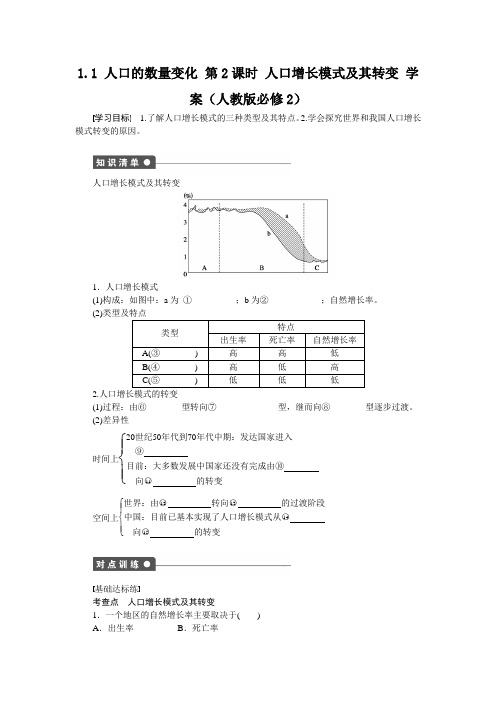 1.1人口的数量变化第2课时人口增长模式及其转变学案(人教版必修2)