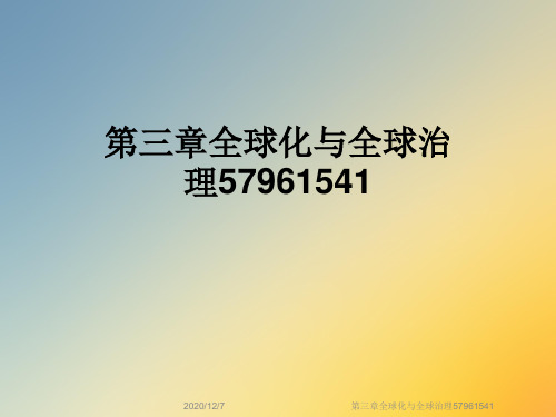 第三章全球化与全球治理57961541