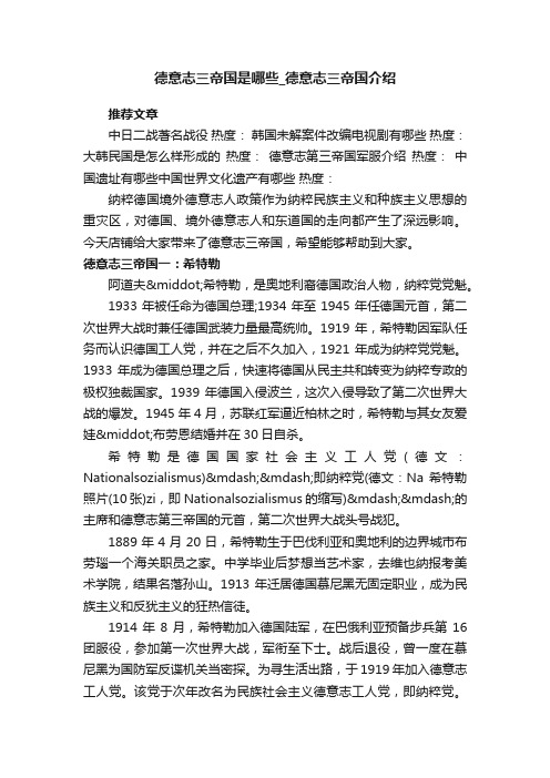 德意志三帝国是哪些_德意志三帝国介绍