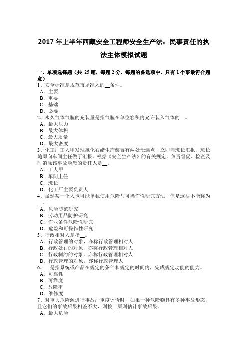 2017年上半年西藏安全工程师安全生产法：民事责任的执法主体模拟试题