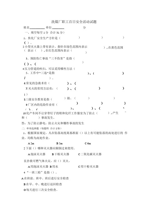 洗煤厂职工安全试题答案.doc