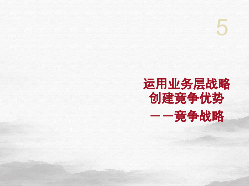 运用业务层战略创建竞争优势培训课件(PPT48页)