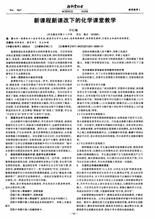 新课程新课改下的化学课堂教学