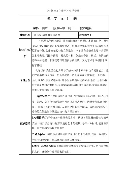 《动物的立体造型》教学设计