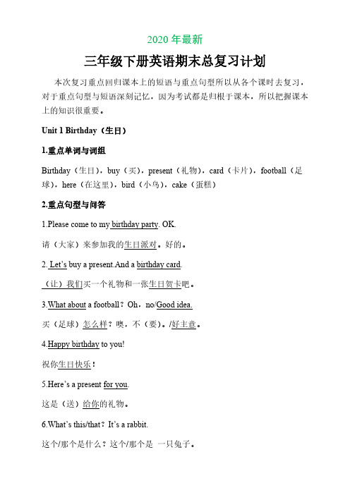 三年级下册英语期末总复习计划(2020年最新)