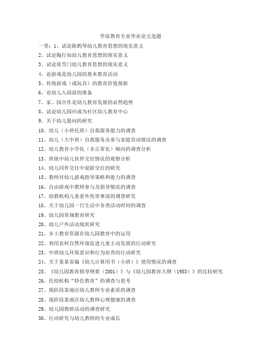 学前教育专业毕业论文选题2