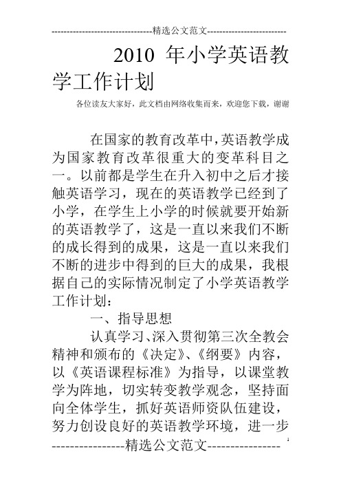 2010年小学英语教学工作计划