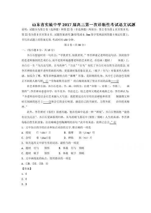 山东省实验中学2017届高三第一次诊断性考试语文试题 含解析