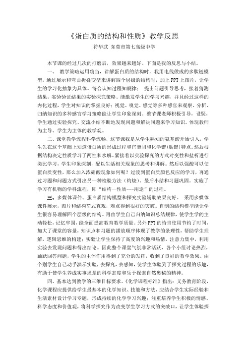《蛋白质的结构和性质》教学反思