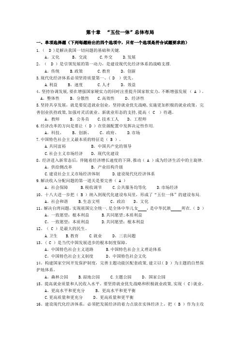 【毛概课程题库】第10章 “五位一体”总体布局