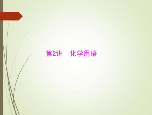 2015高三化学一轮复习课件：第2讲 化学用语