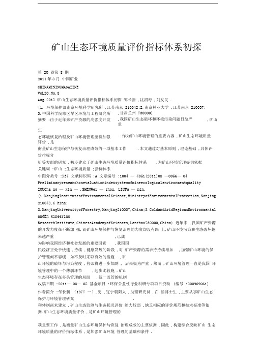 矿山生态环境质量评价指标体系初探